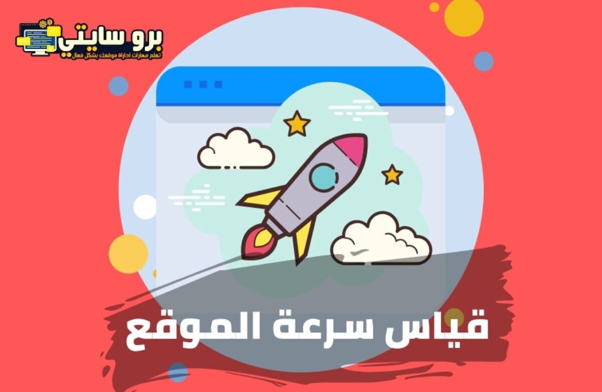 قياس سرعة الموقع Website Velocity Measurement برو سايتي