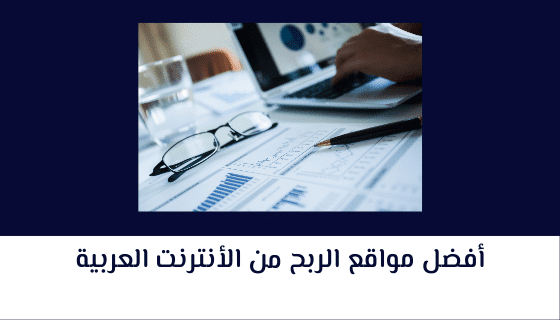 افضل مواقع الربح من الانترنت باللغة العربية 2022