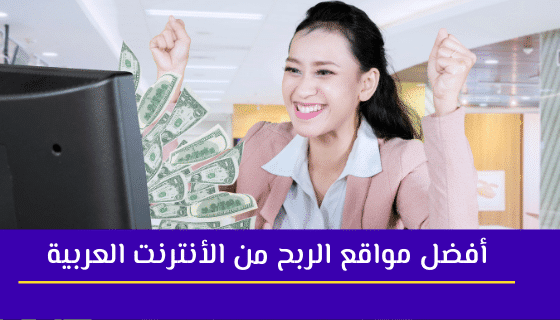 افضل مواقع الربح من الانترنت باللغة العربية 