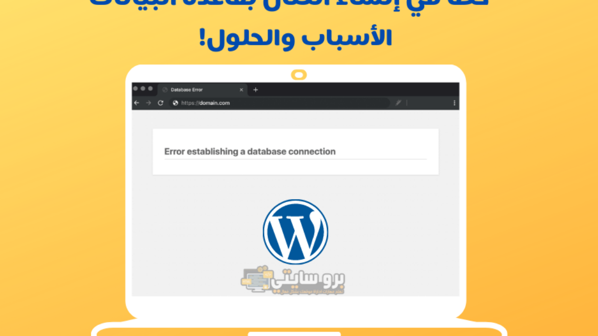 5 طرق لحل مشكلة Error Establishing A Database Connection ومعرفة أسباب حدوثها برو سايتي