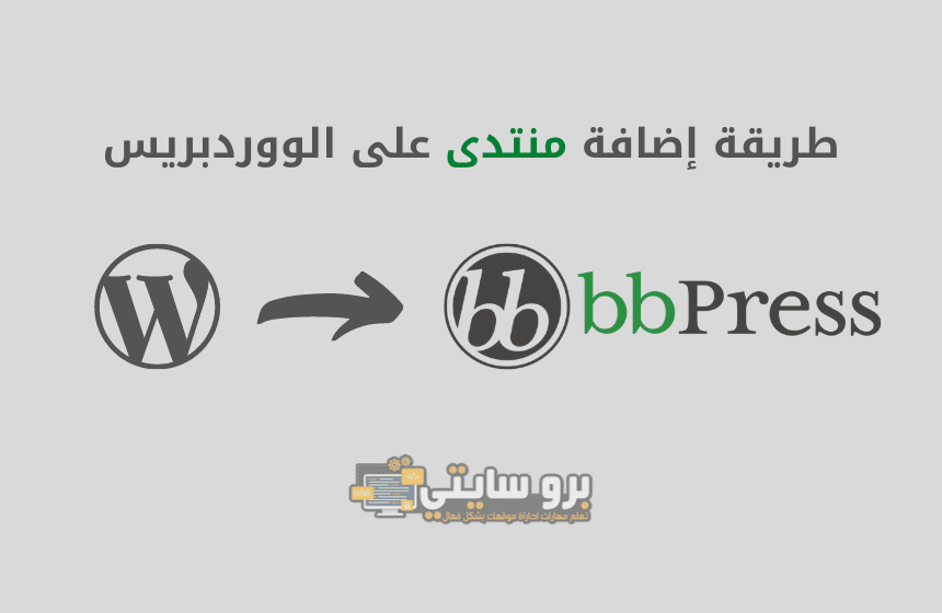 كيفية إضافة منتدى على مدونتك باستخدام BbPress