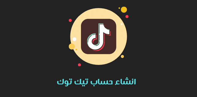 انشاء حساب تيك توك برو سايتي