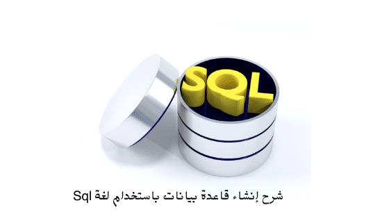 شرح إنشاء قاعدة بيانات باستخدام لغة Sql | برو سايتي