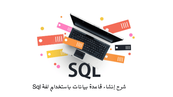 شرح إنشاء قاعدة بيانات باستخدام لغة Sql | برو سايتي