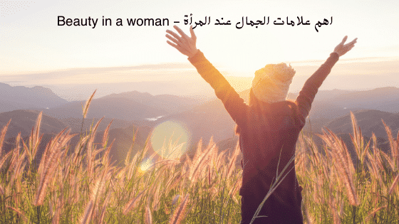 اهم علامات الجمال عند المرأة - Beauty in a woman