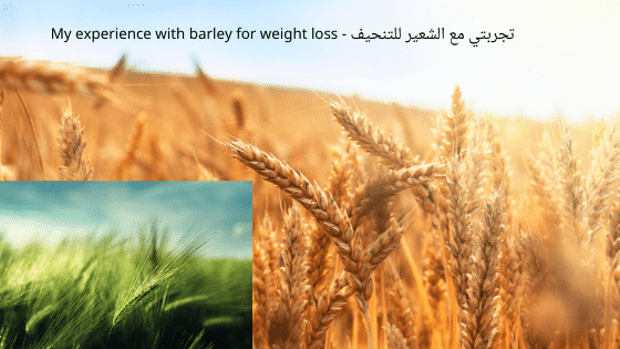 تجربتي مع الشعير للتنحيف - My experience with barley for weight loss