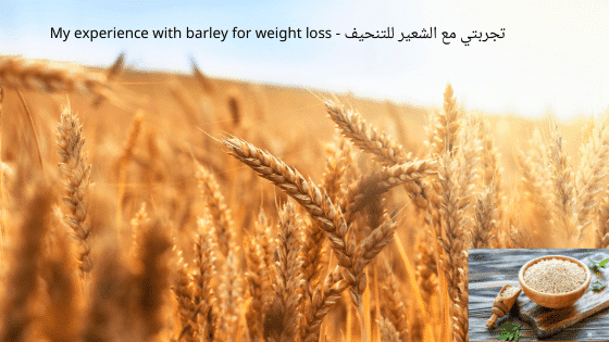 تجربتي مع الشعير للتنحيف - My experience with barley for weight loss