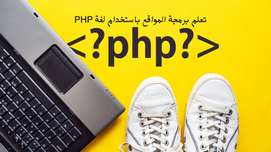 تعلم برمجة المواقع باستخدام لغة PHP 