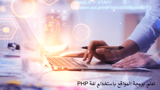 تعلم برمجة المواقع باستخدام لغة PHP