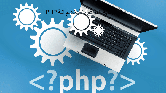تعلم برمجة المواقع باستخدام لغة PHP 