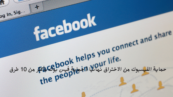 حماية الفيسبوك من الاختراق نهائيا | حماية فيس بوك بأكثر من 10 طرق