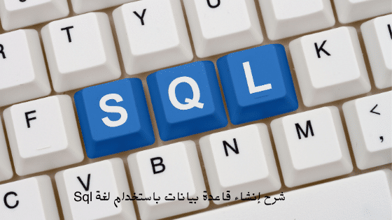 شرح إنشاء قاعدة بيانات باستخدام لغة Sql