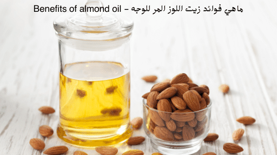 ماهي فوائد زيت اللوز المر للوجه - Benefits of almond oil