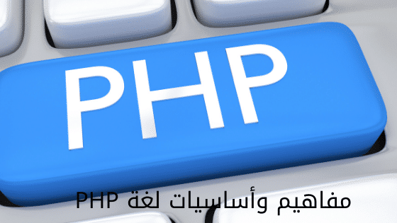 مفاهيم وأساسيات لغة PHP