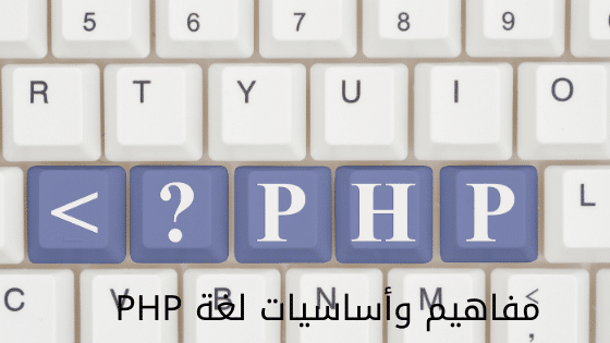 مفاهيم وأساسيات لغة PHP