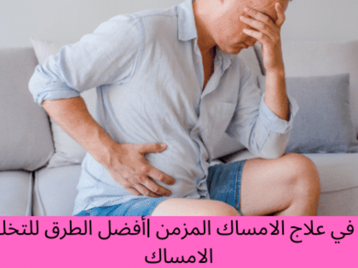 تجربتي في علاج الامساك المزمن أفضل الطرق للتخلص من الامساك برو سايتي
