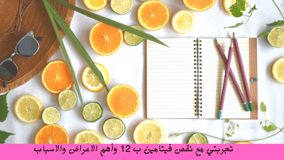 أعراض نقص الجسم من فيتامين ب 12 اعرف التفاصيل الان دليل الوطن