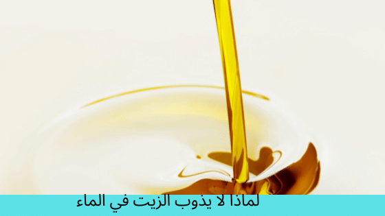 لماذا لا يذوب الزيت في الماء برو سايتي