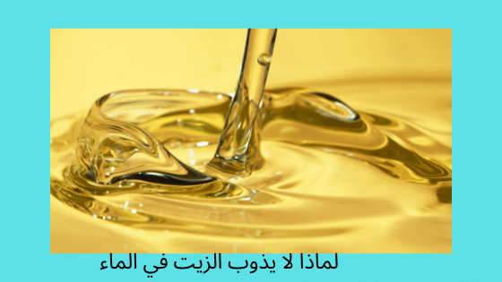 لماذا لا يذوب الزيت في الماء برو سايتي