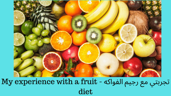 تجربتي مع رجيم الفواكه - My experience with a fruit diet