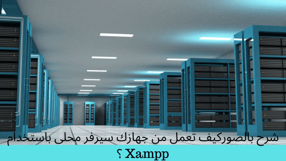 شرح بالصوركيف تعمل من جهازك سيرفر محلى باستخدام Xampp ؟