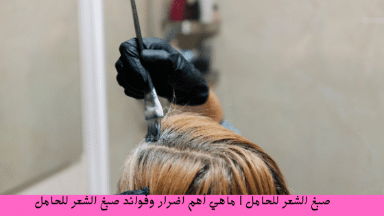 صبغ الشعر للحامل - Hair dye for pregnant women
