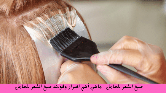 صبغ الشعر للحامل - Hair dye for pregnant women