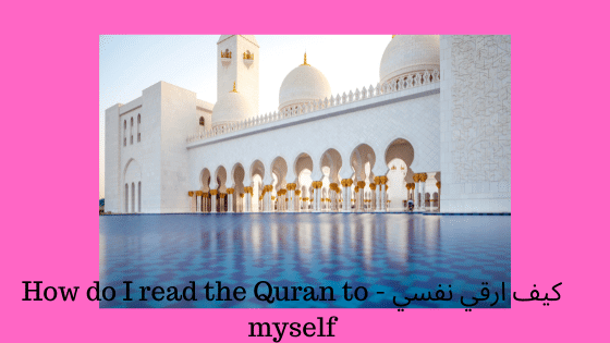 كيف ارقي نفسي - How do I read the Quran to myself