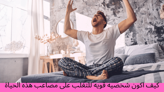 كيف اكون شخصيه قويه - How to be a strong personality