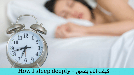 كيف انام بعمق - How I sleep deeply