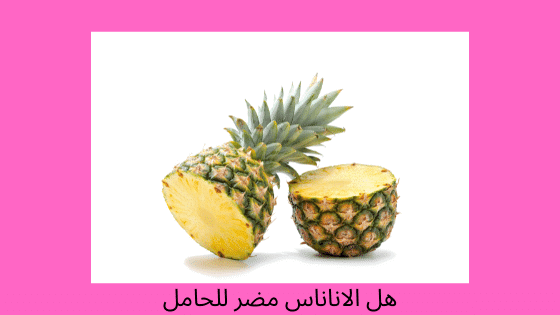 هل الاناناس مضر للحامل - Is pineapple harmful to a pregnant woman