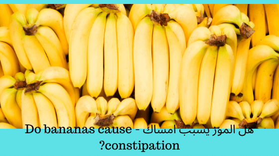 هل الموز يسبب امساك - Do bananas cause constipation?