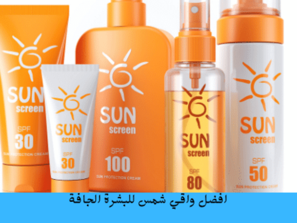 افضل واقي شمس للبشرة الجافة Best Sunscreen For Dry Skin برو سايتي