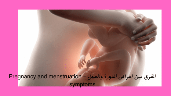 الفرق بين اعراض الدورة والحمل Pregnancy And Menstruation Symptoms برو سايتي