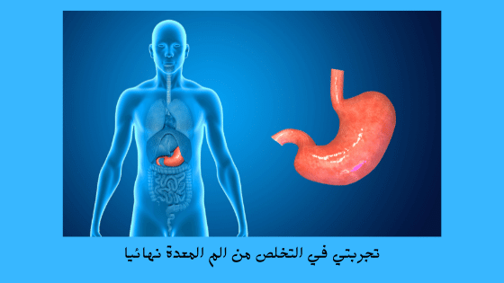 تجربتي في التخلص من الم المعدة نهائيا برو سايتي