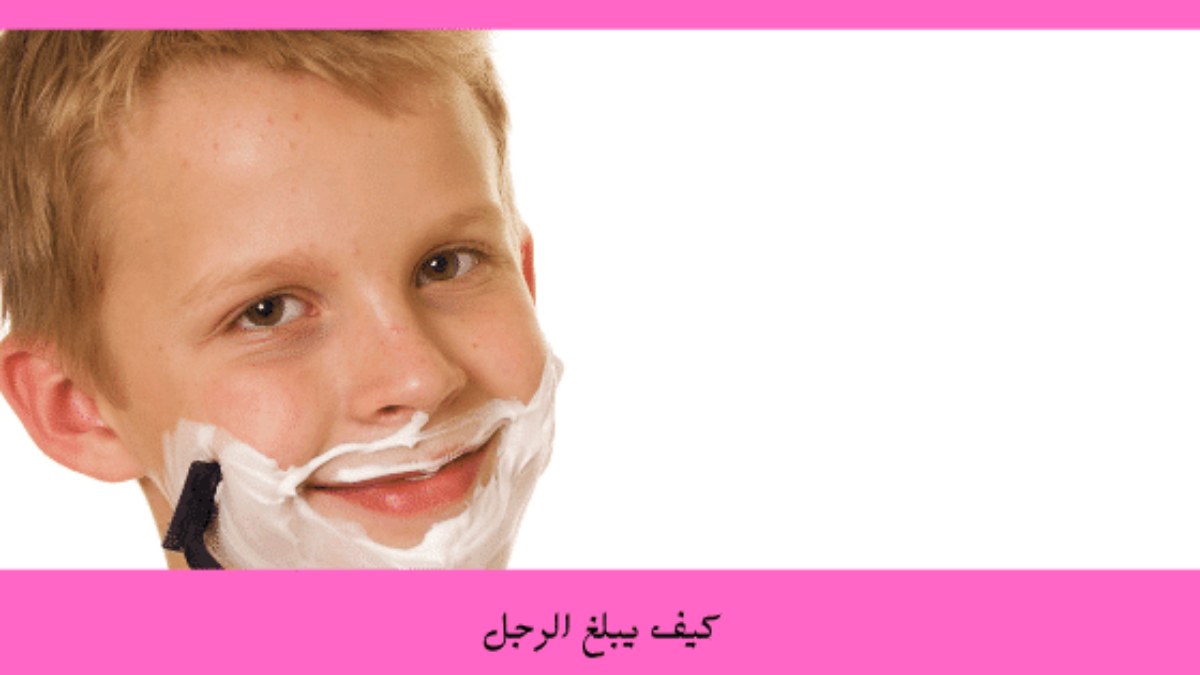 كيف يبلغ الرجل Puberty In Men برو سايتي