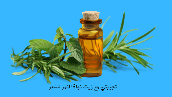 تجربتي مع زيت نواة التمر للشعر My Experience With Date Kernel Oil For Hair برو سايتي