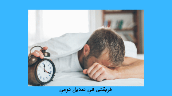 طريقتي في تعديل نومي How Do I Adjust My Sleep برو سايتي