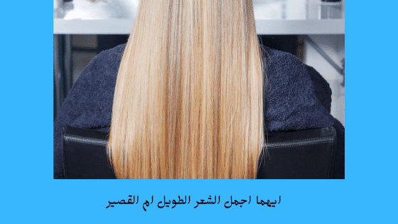 فوائد الشعر القصير