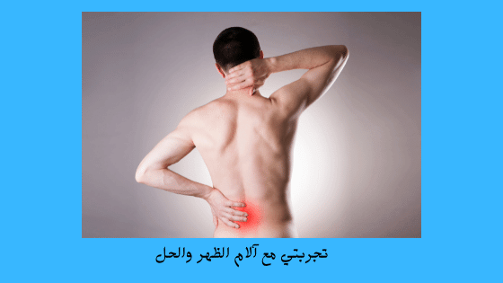 تجارب علاج ألم الظهر