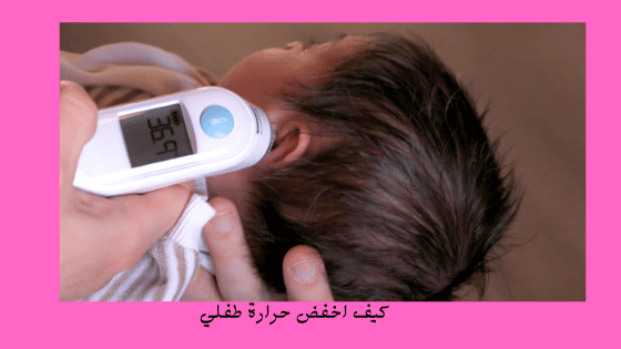 كيف اخفض حرارة طفلي الرضيع