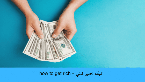 كيف اصير غني - how to get rich