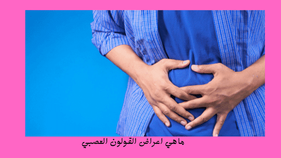 ماهي اعراض القولون العصبي What are the symptoms of Irritable Bowel