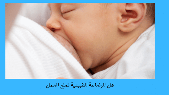 هل الرضاعة الطبيعية تمنع حدوث الحمل