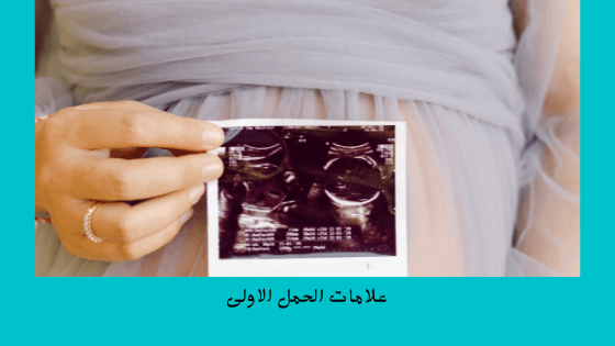 علامات الحمل الاولى First Signs Of Pregnancy برو سايتي