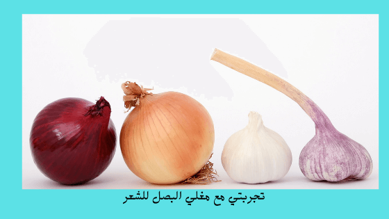 تجربتي مع مغلي البصل للشعر My experience with decoction of onions for