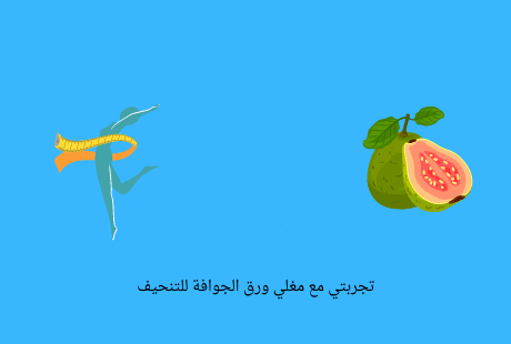 ماهي فوائد ورق الجوافة للتنحيف والجسم