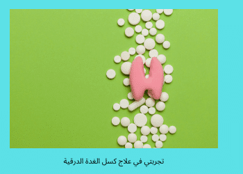 تجربتي في علاج كسل الغدة الدرقية أفضل 3 خلطات لعلاج الغدة برو سايتي