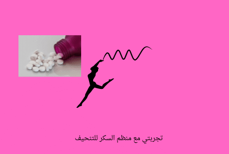 تجربتي مع منظم السكر للتنحيف 5فوائد مذهلة لحبوب تنظيم السكر برو سايتي