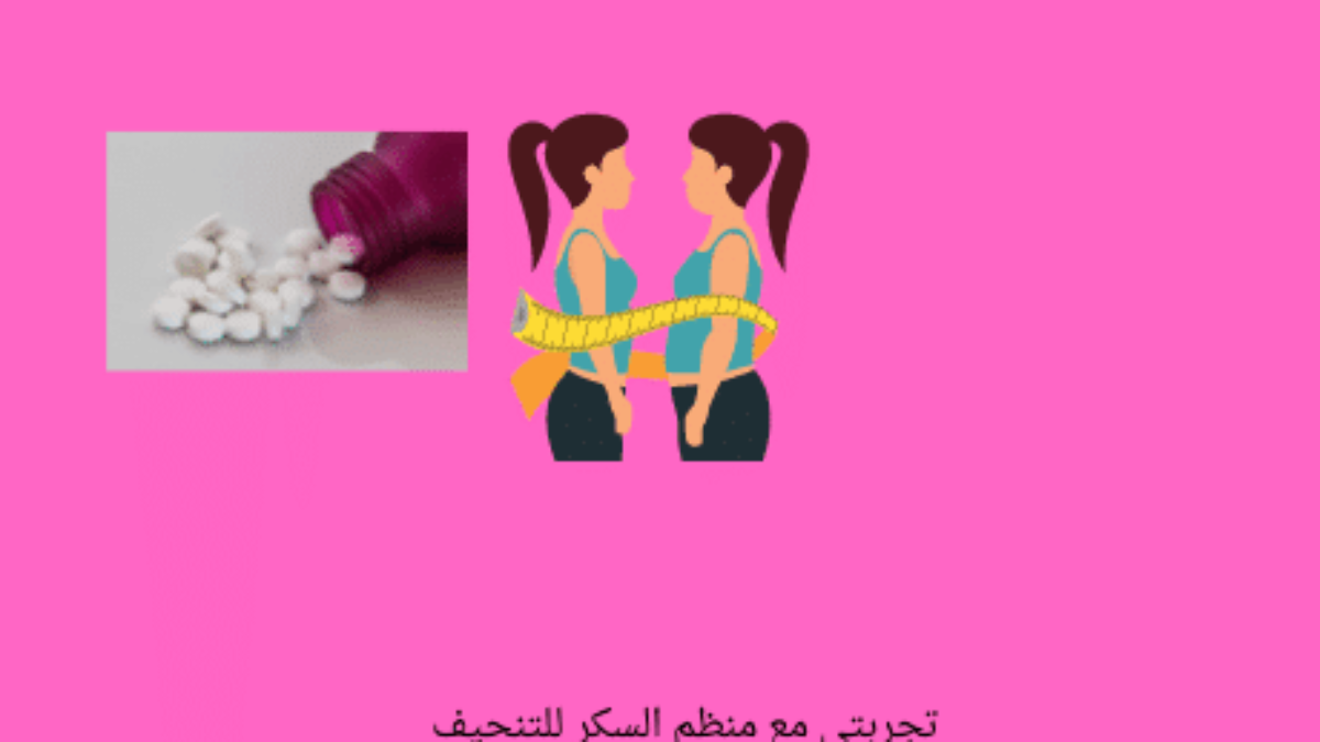 تجربتي مع منظم السكر للتنحيف 5فوائد مذهلة لحبوب تنظيم السكر برو سايتي